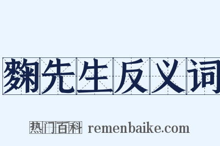 麴先生反义词是什么意思的图片